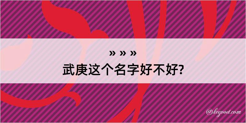 武庚这个名字好不好?