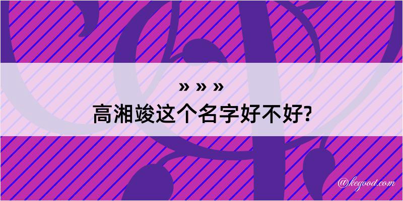 高湘竣这个名字好不好?