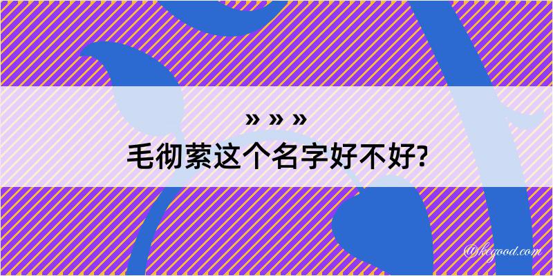 毛彻萦这个名字好不好?