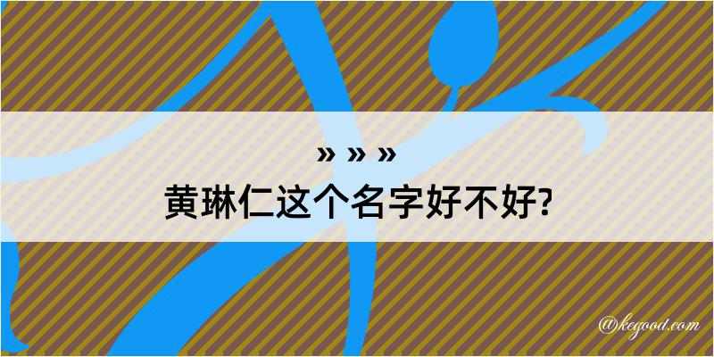 黄琳仁这个名字好不好?