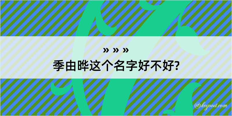 季由晔这个名字好不好?