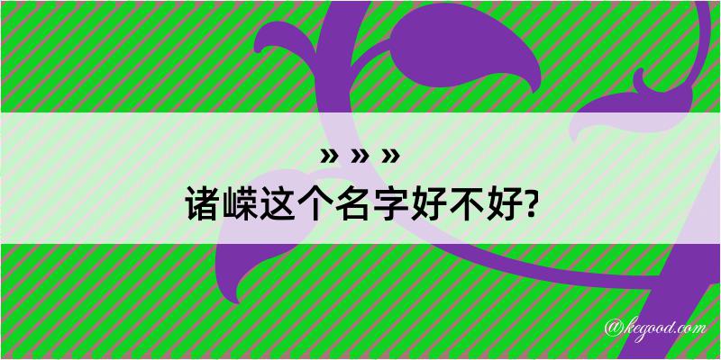 诸嵘这个名字好不好?