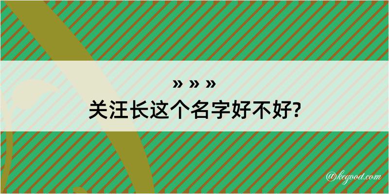 关汪长这个名字好不好?