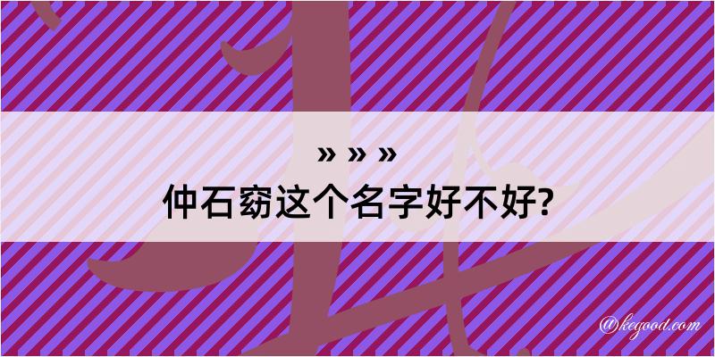 仲石窈这个名字好不好?