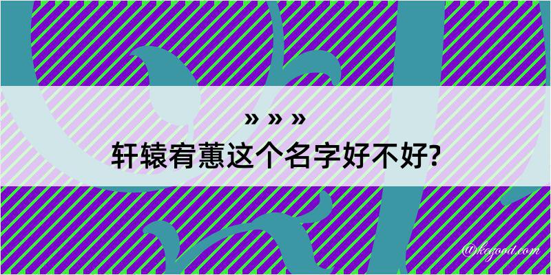 轩辕宥蕙这个名字好不好?