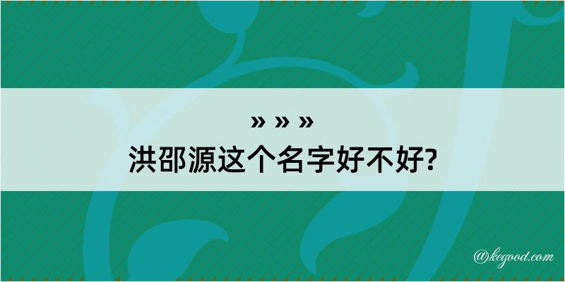 洪邵源这个名字好不好?