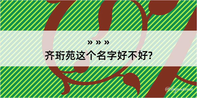 齐珩苑这个名字好不好?