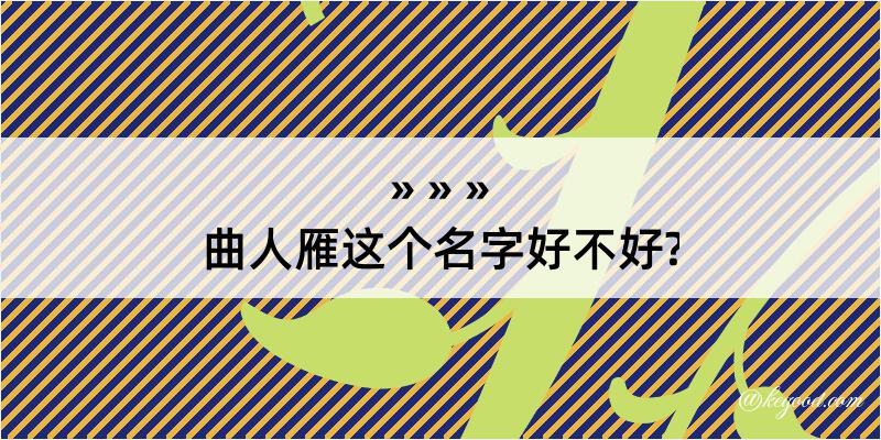 曲人雁这个名字好不好?