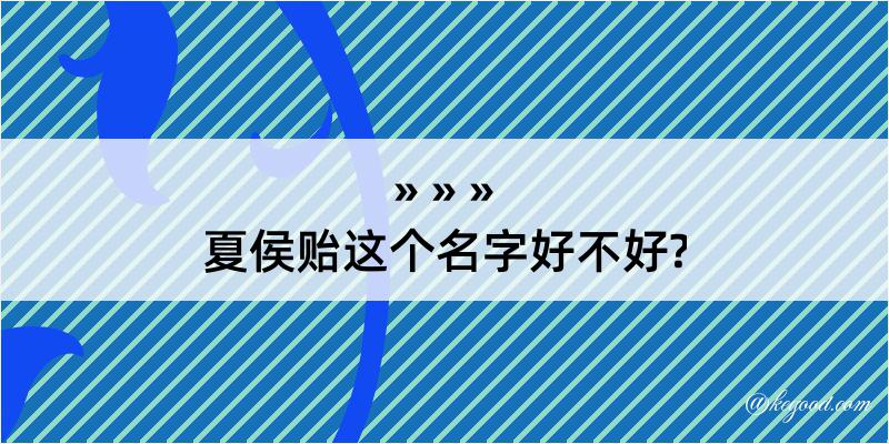 夏侯贻这个名字好不好?