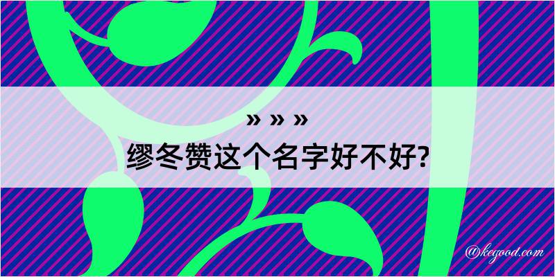 缪冬赞这个名字好不好?