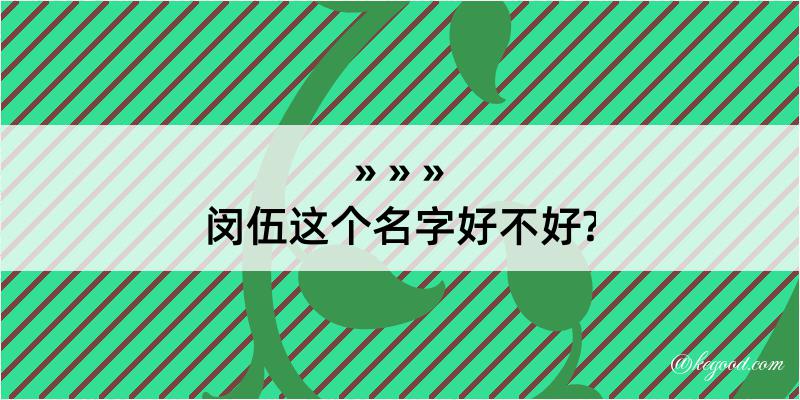 闵伍这个名字好不好?