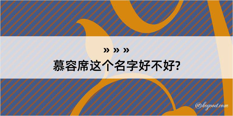 慕容席这个名字好不好?