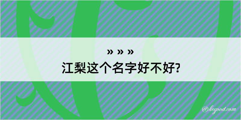 江梨这个名字好不好?