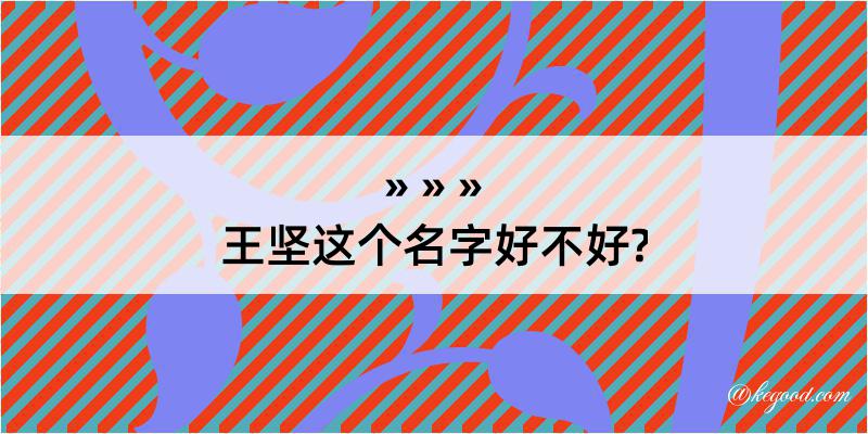 王坚这个名字好不好?