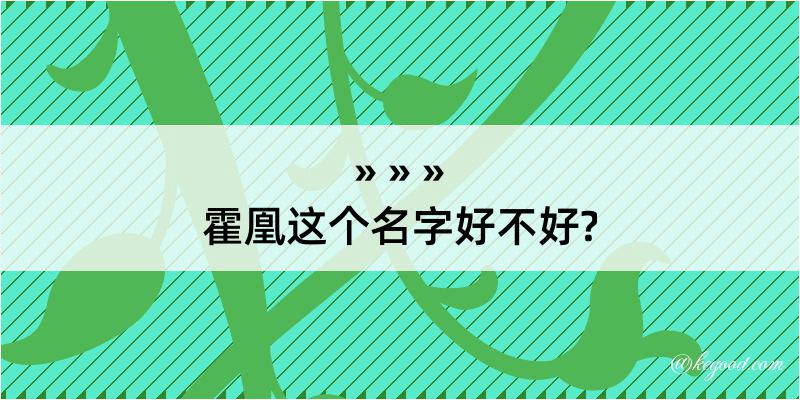 霍凰这个名字好不好?