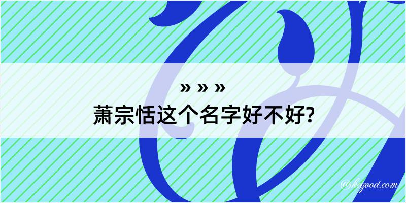 萧宗恬这个名字好不好?