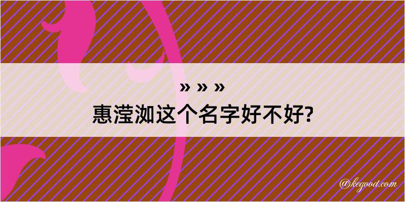 惠滢洳这个名字好不好?