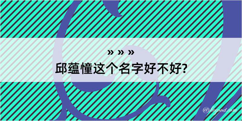 邱蕴憧这个名字好不好?