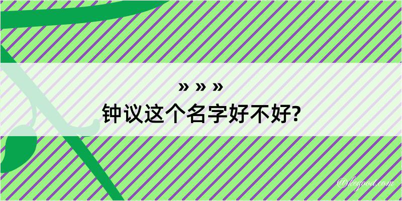 钟议这个名字好不好?