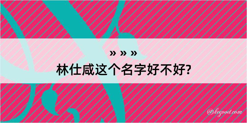 林仕咸这个名字好不好?