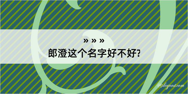 郎澄这个名字好不好?