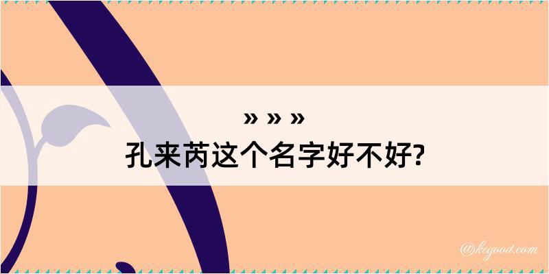 孔来芮这个名字好不好?