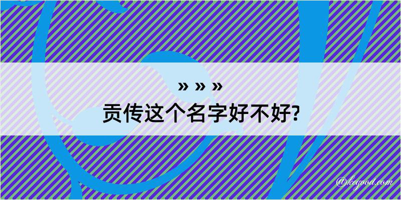 贡传这个名字好不好?