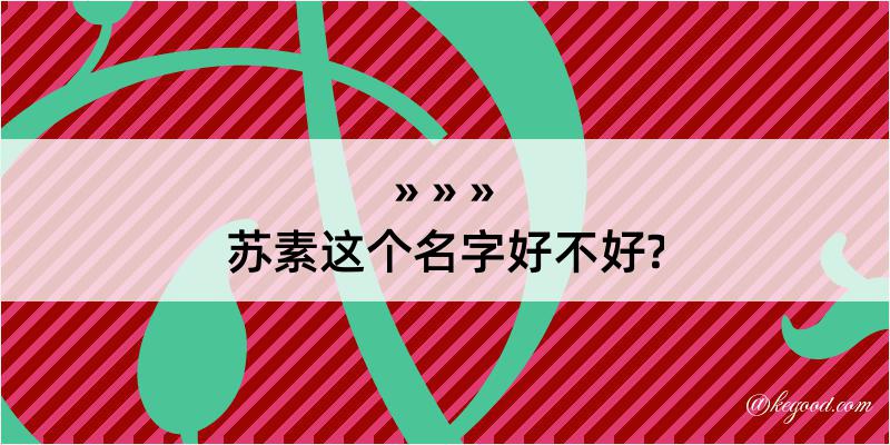 苏素这个名字好不好?