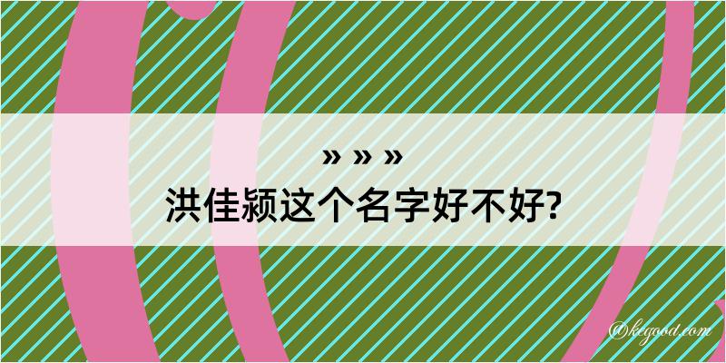 洪佳颍这个名字好不好?