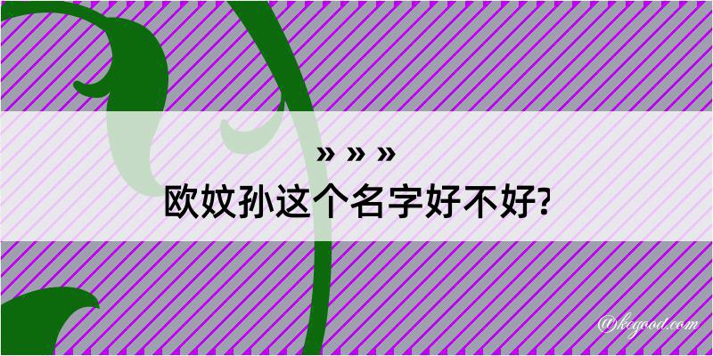 欧妏孙这个名字好不好?