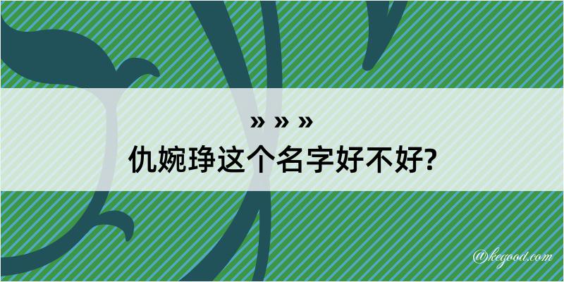 仇婉琤这个名字好不好?