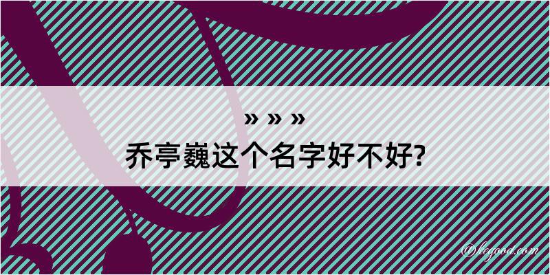 乔亭巍这个名字好不好?