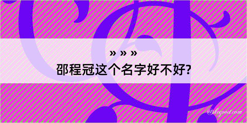 邵程冠这个名字好不好?