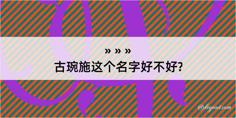 古琬施这个名字好不好?