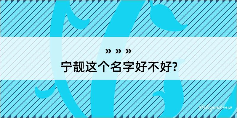 宁靓这个名字好不好?