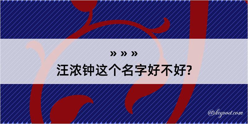 汪浓钟这个名字好不好?