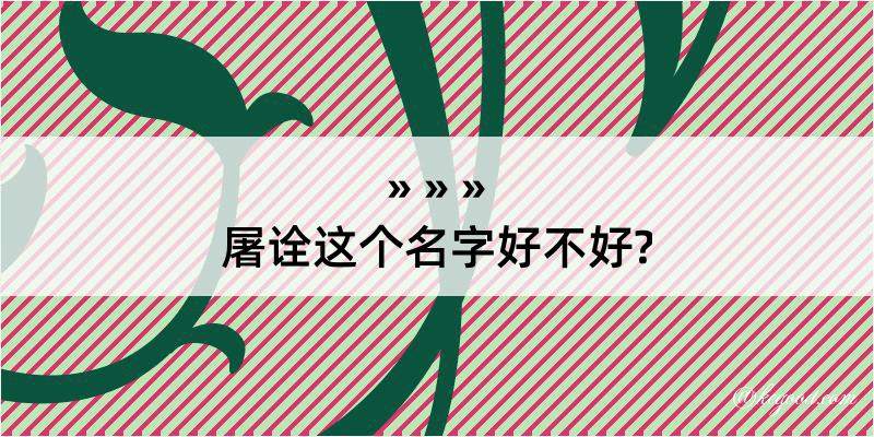 屠诠这个名字好不好?