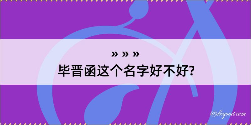 毕晋函这个名字好不好?