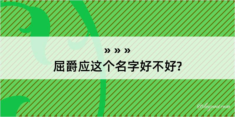 屈爵应这个名字好不好?