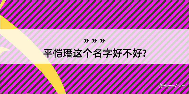 平恺璠这个名字好不好?