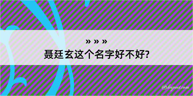 聂廷玄这个名字好不好?