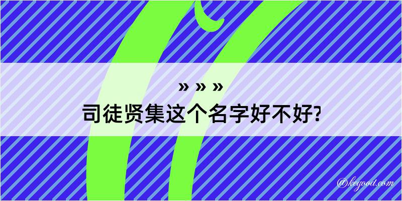 司徒贤集这个名字好不好?