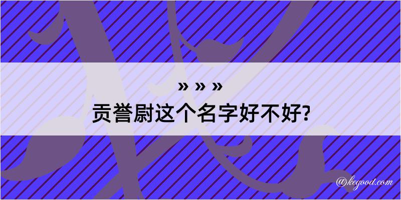 贡誉尉这个名字好不好?