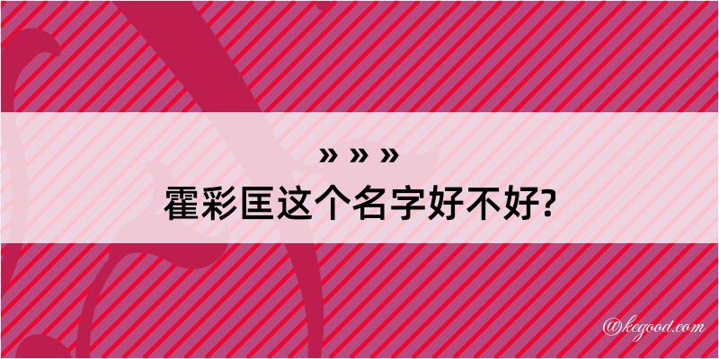 霍彩匡这个名字好不好?