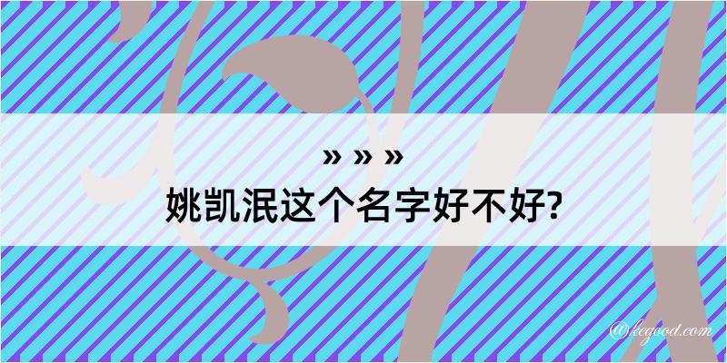 姚凯泯这个名字好不好?