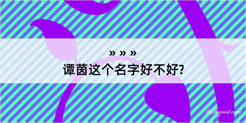 谭茵这个名字好不好?