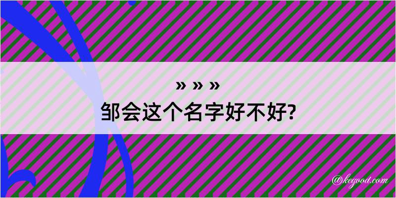 邹会这个名字好不好?