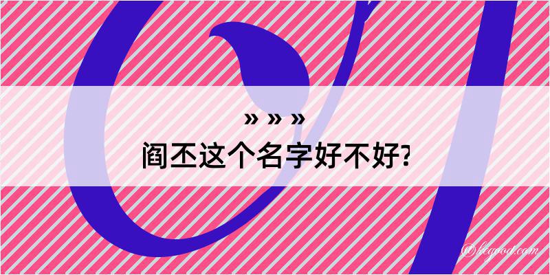 阎丕这个名字好不好?