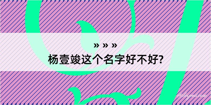 杨壹竣这个名字好不好?