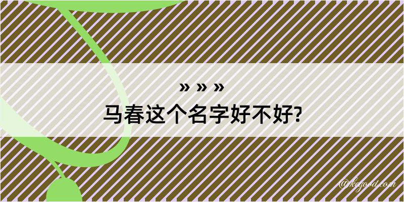 马春这个名字好不好?